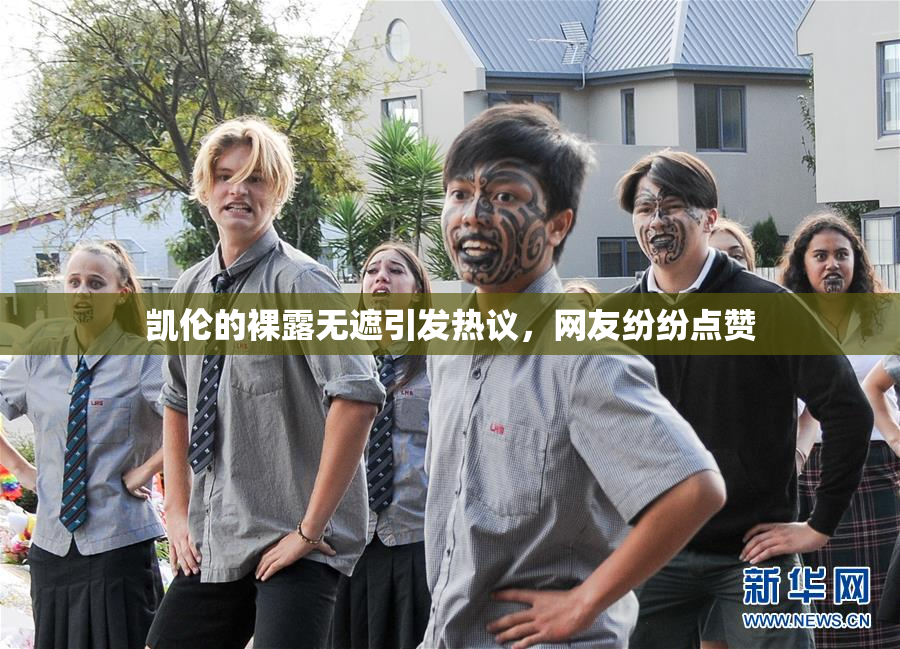 凯伦的裸露无遮引发热议，网友纷纷点赞