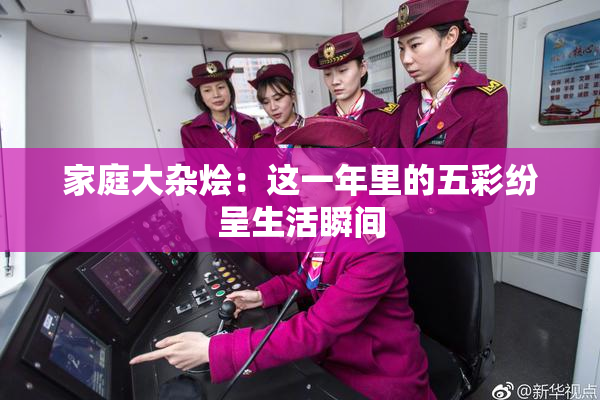 家庭大杂烩：这一年里的五彩纷呈生活瞬间