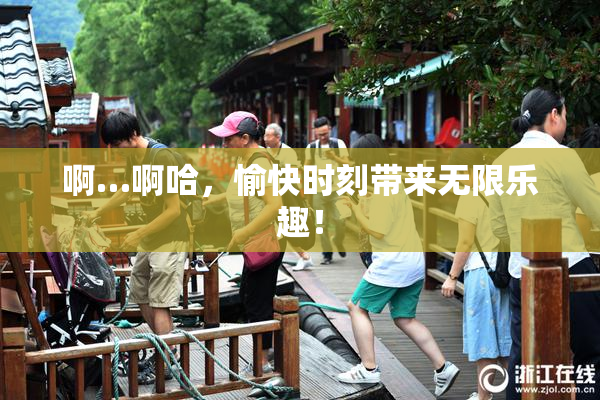啊…啊哈，愉快时刻带来无限乐趣！