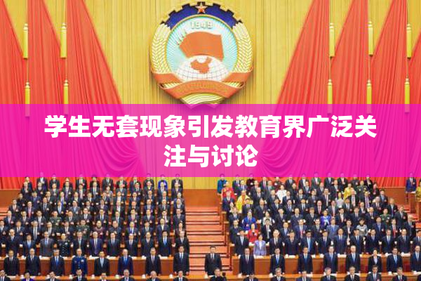 学生无套现象引发教育界广泛关注与讨论