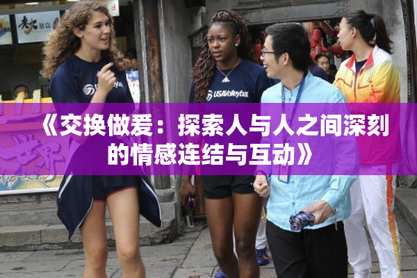 《交换做爰：探索人与人之间深刻的情感连结与互动》