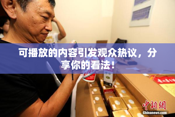 可播放的内容引发观众热议，分享你的看法！