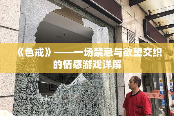 《色戒》——一场禁忌与欲望交织的情感游戏详解