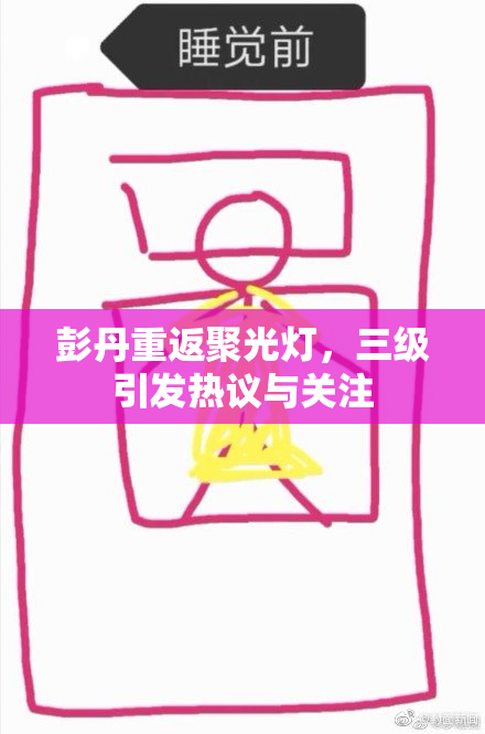 彭丹重返聚光灯，三级引发热议与关注
