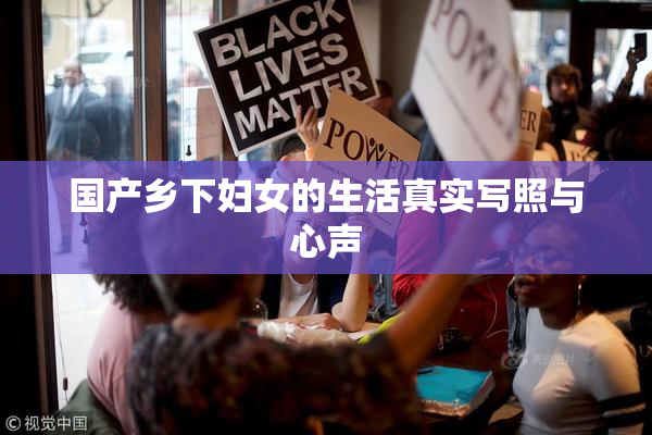 国产乡下妇女的生活真实写照与心声