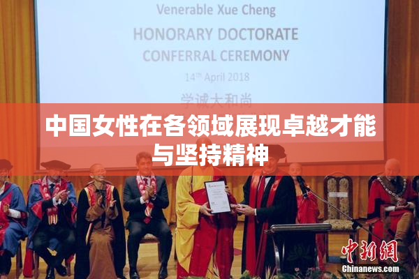 中国女性在各领域展现卓越才能与坚持精神