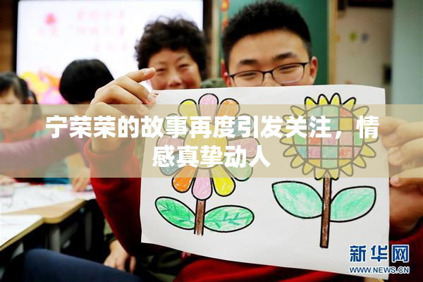 宁荣荣的故事再度引发关注，情感真挚动人