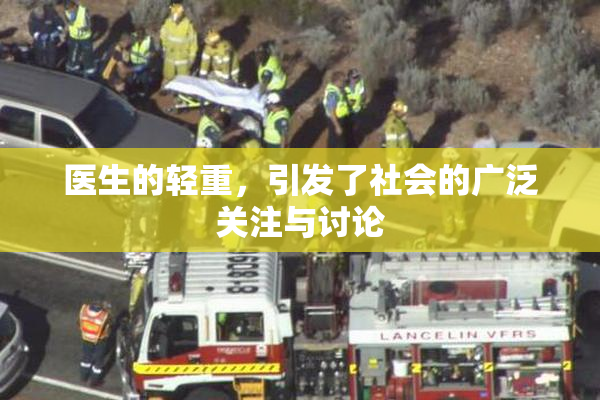 医生的轻重，引发了社会的广泛关注与讨论