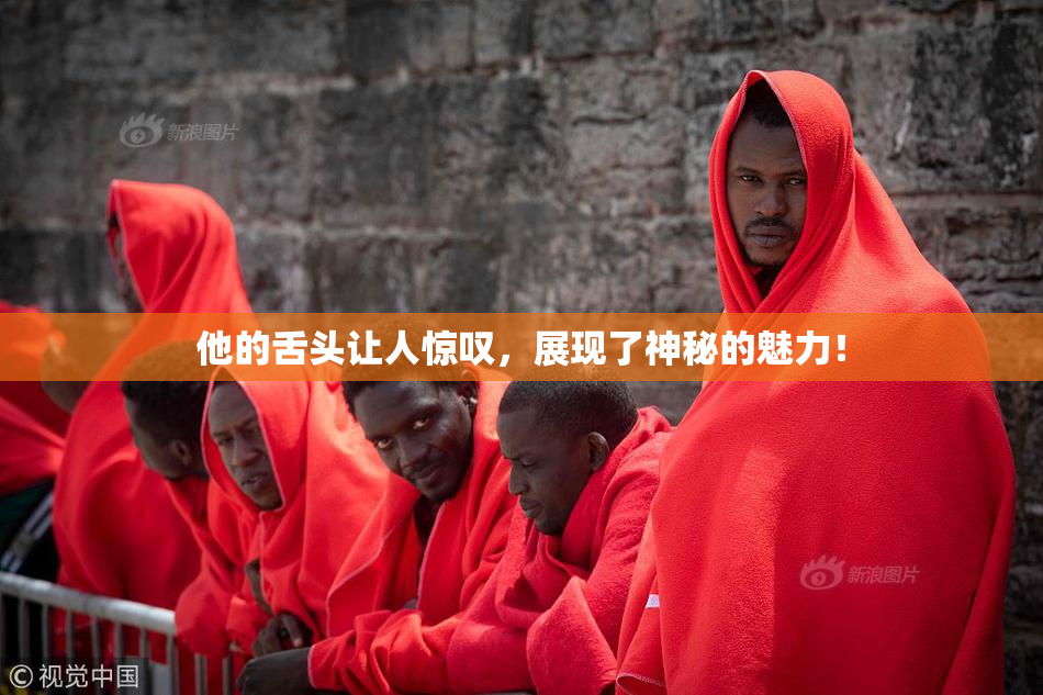 他的舌头让人惊叹，展现了神秘的魅力！