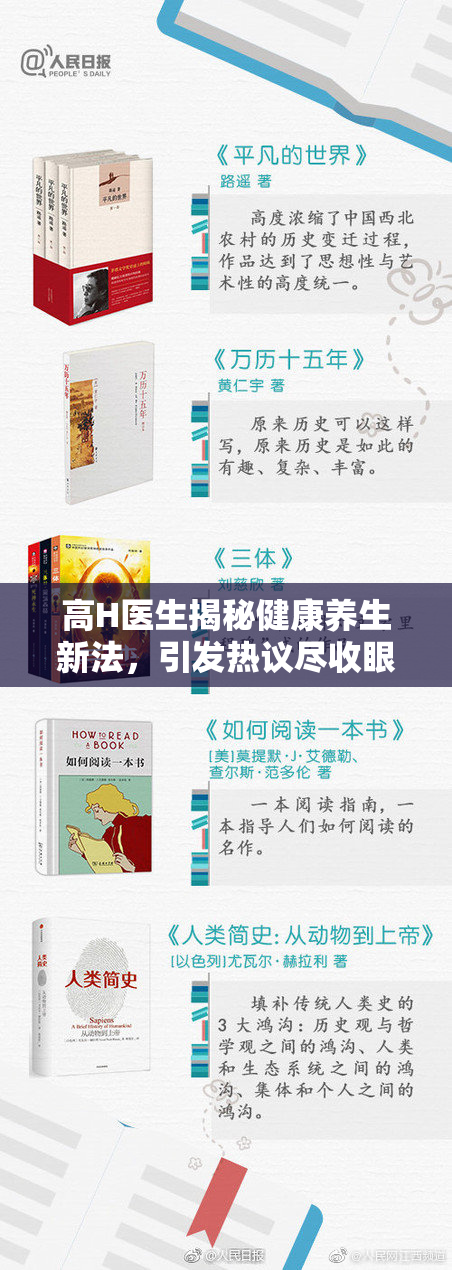 高H医生揭秘健康养生新法，引发热议尽收眼底