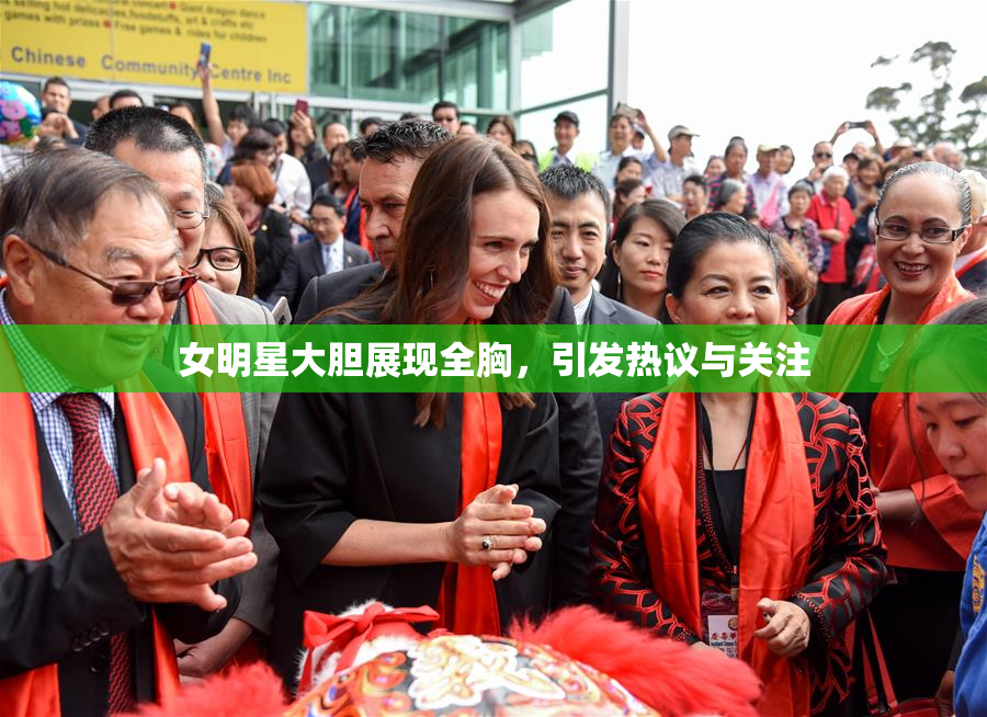 女明星大胆展现全胸，引发热议与关注