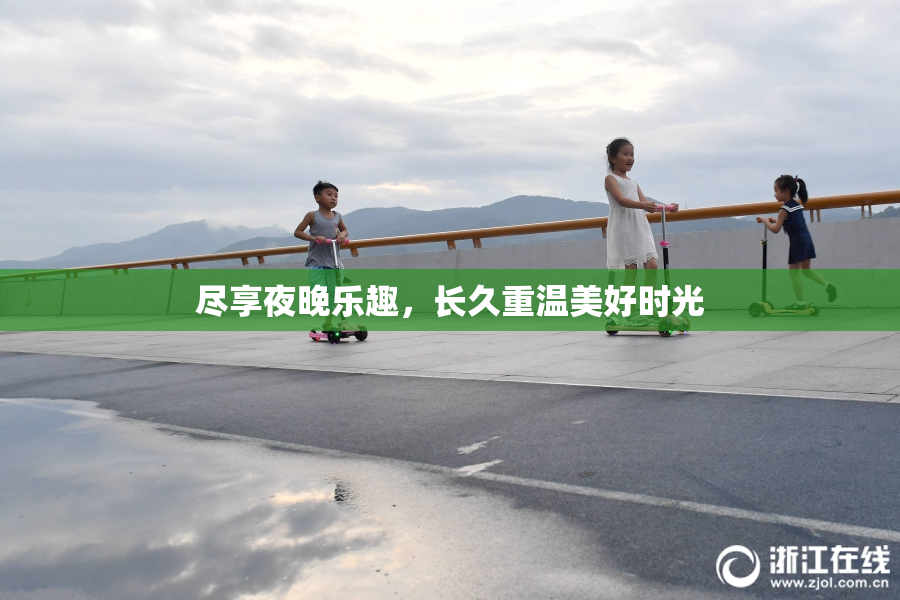 尽享夜晚乐趣，长久重温美好时光