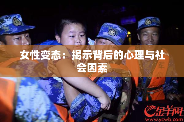 女性变态：揭示背后的心理与社会因素