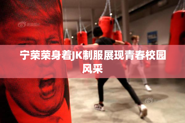 宁荣荣身着JK制服展现青春校园风采