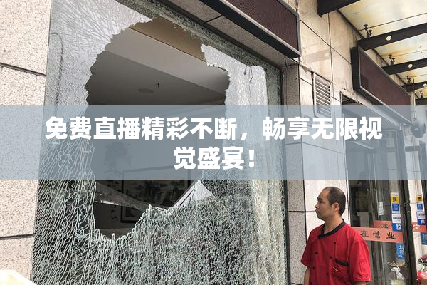 免费直播精彩不断，畅享无限视觉盛宴！