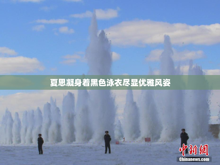 夏思凝身着黑色泳衣尽显优雅风姿