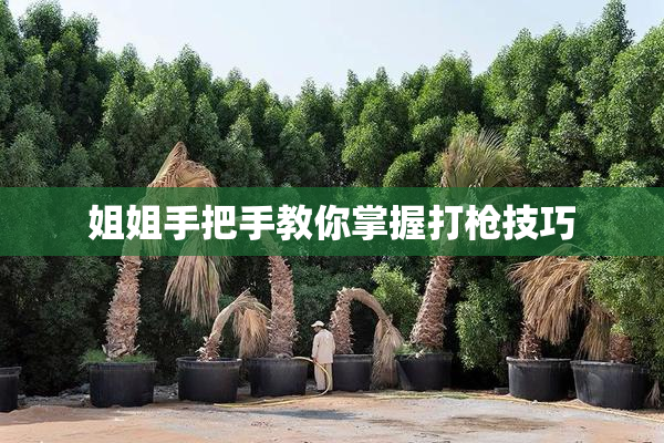 姐姐手把手教你掌握打枪技巧