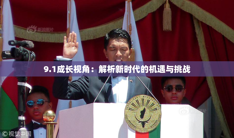 9.1成长视角：解析新时代的机遇与挑战