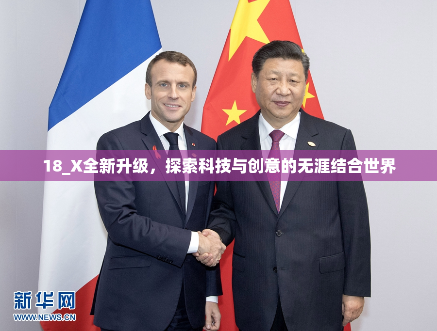 18_X全新升级，探索科技与创意的无涯结合世界