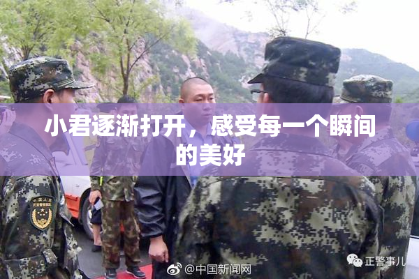 小君逐渐打开，感受每一个瞬间的美好