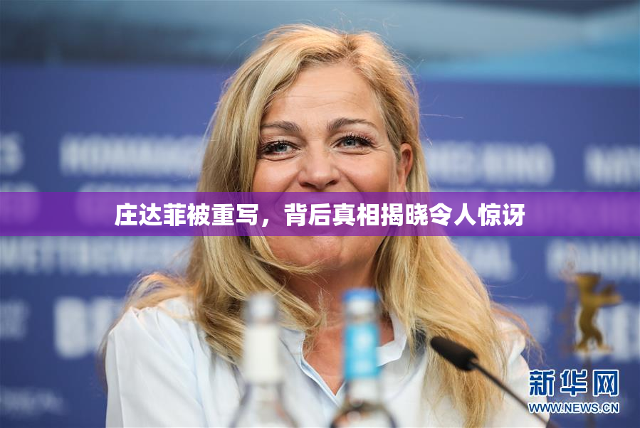 庄达菲被重写，背后真相揭晓令人惊讶