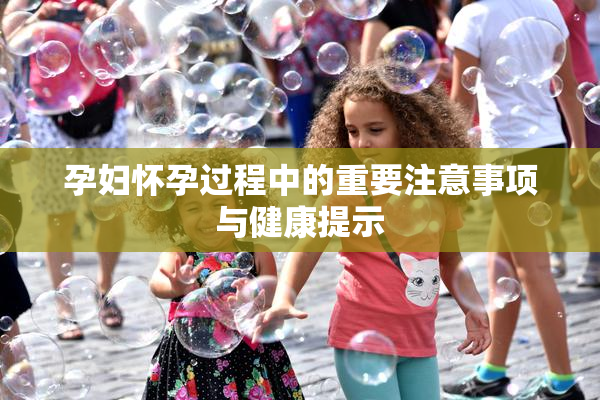 孕妇怀孕过程中的重要注意事项与健康提示