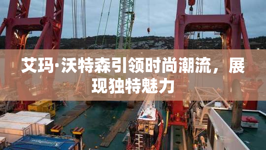 艾玛·沃特森引领时尚潮流，展现独特魅力