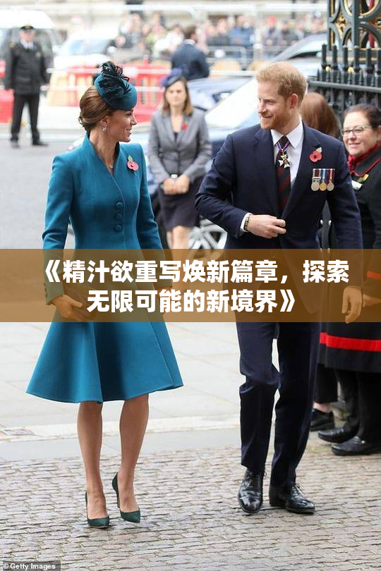 《精汁欲重写焕新篇章，探索无限可能的新境界》