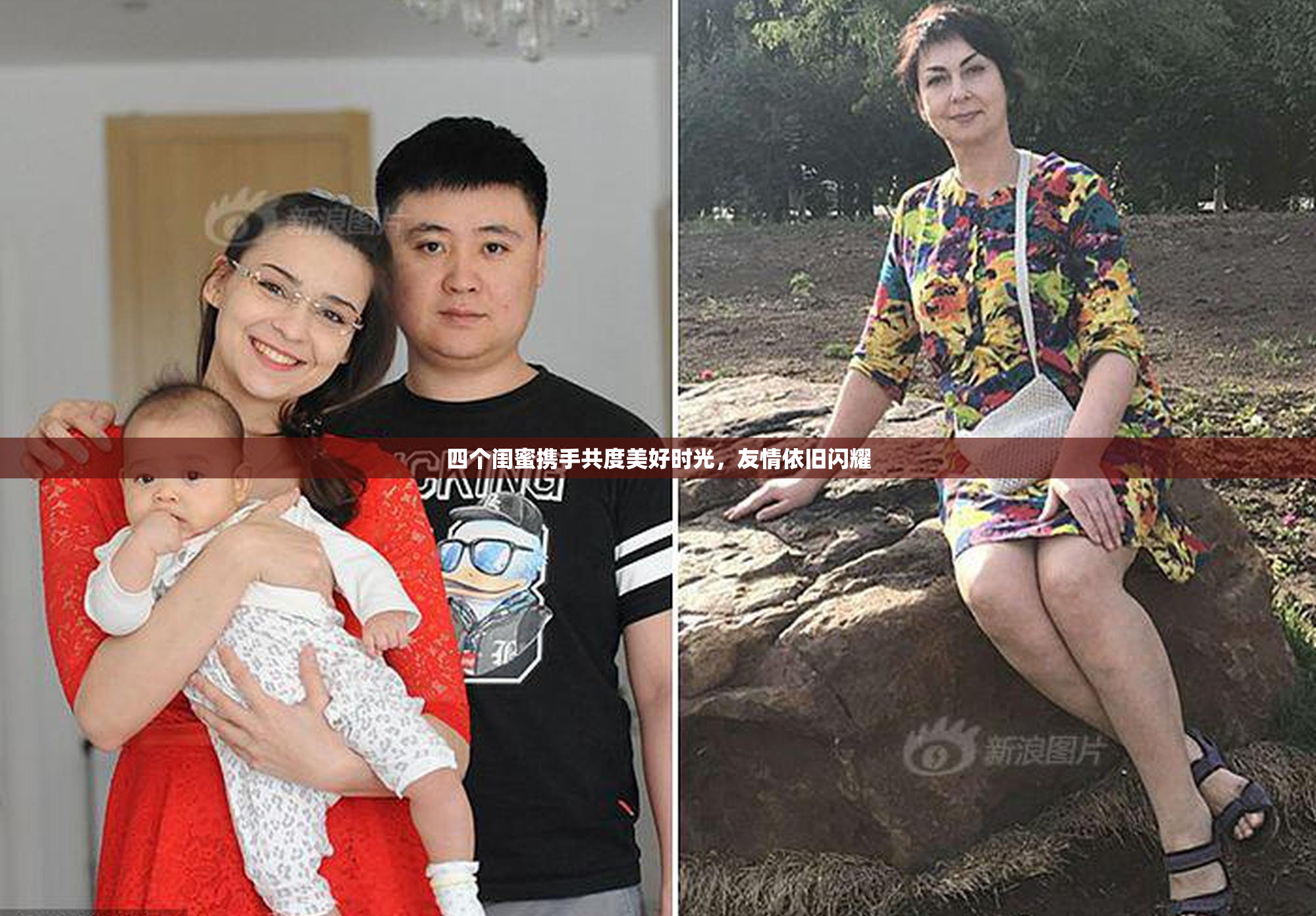 四个闺蜜携手共度美好时光，友情依旧闪耀