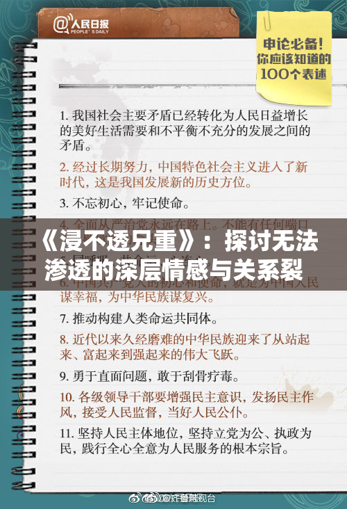《浸不透兄重》：探讨无法渗透的深层情感与关系裂痕
