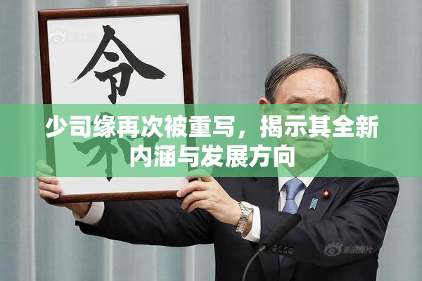 少司缘再次被重写，揭示其全新内涵与发展方向