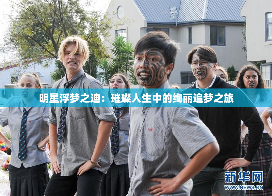 明星浮梦之迪：璀璨人生中的绚丽追梦之旅