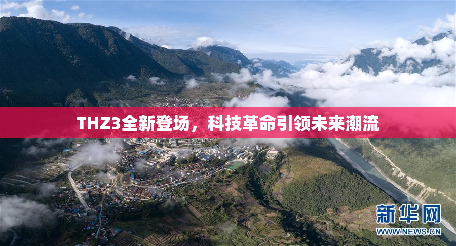THZ3全新登场，科技革命引领未来潮流