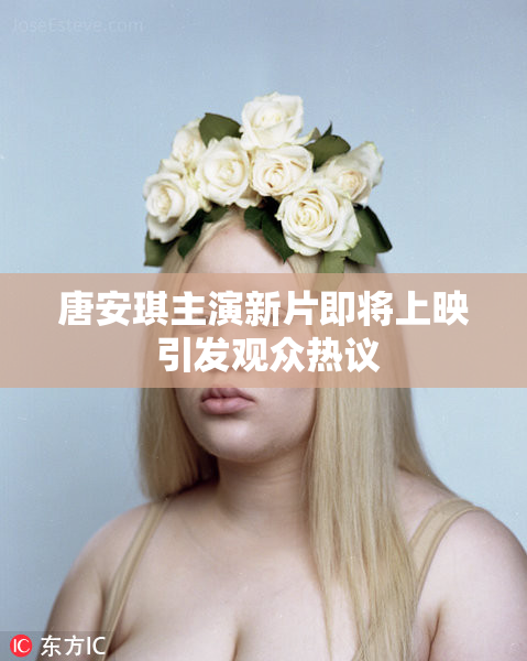 唐安琪主演新片即将上映 引发观众热议