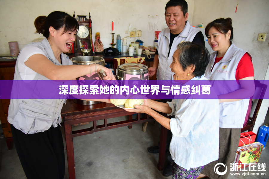 深度探索她的内心世界与情感纠葛
