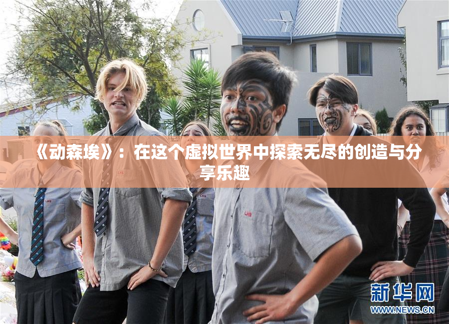 《动森埃》：在这个虚拟世界中探索无尽的创造与分享乐趣