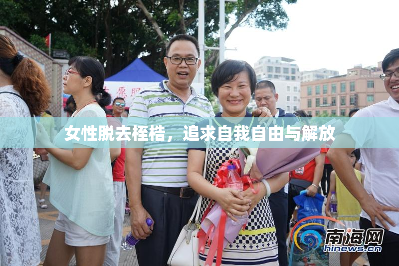 女性脱去桎梏，追求自我自由与解放