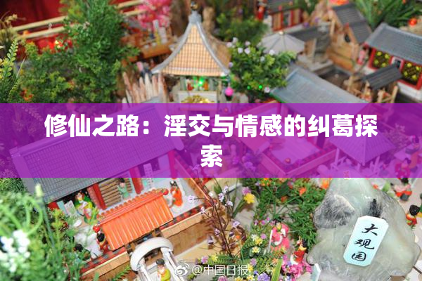 修仙之路：淫交与情感的纠葛探索