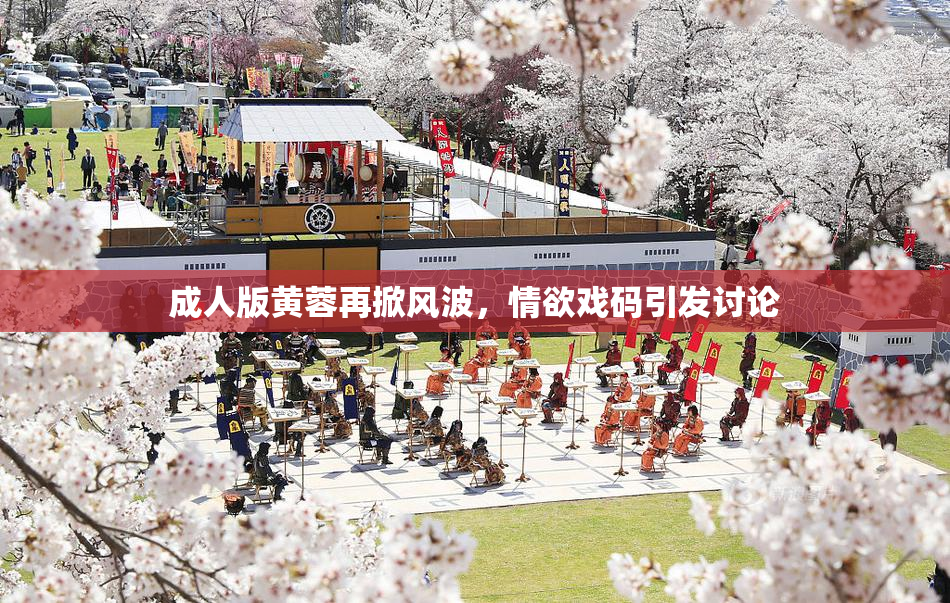 成人版黄蓉再掀风波，情欲戏码引发讨论