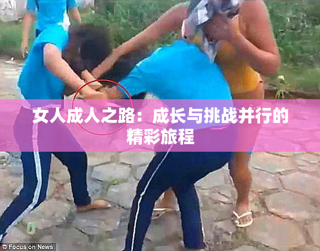 女人成人之路：成长与挑战并行的精彩旅程