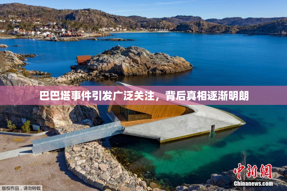 巴巴塔事件引发广泛关注，背后真相逐渐明朗