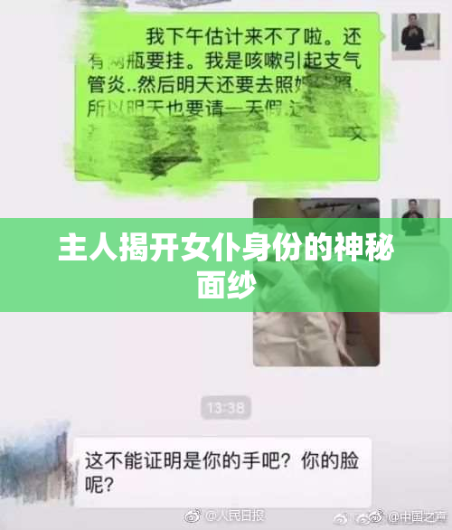 主人揭开女仆身份的神秘面纱