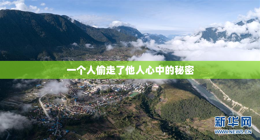 一个人偷走了他人心中的秘密