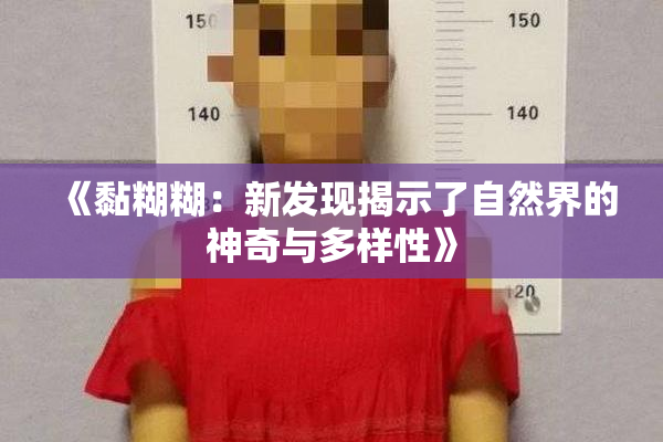 《黏糊糊：新发现揭示了自然界的神奇与多样性》