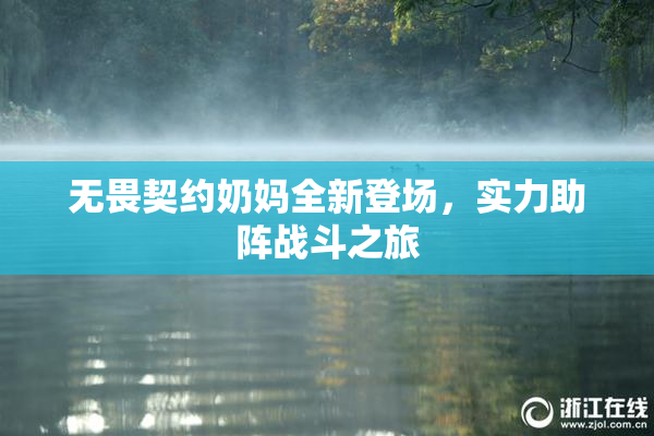 无畏契约奶妈全新登场，实力助阵战斗之旅