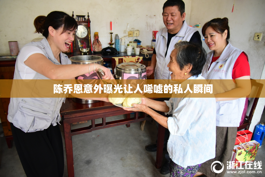 陈乔恩意外曝光让人唏嘘的私人瞬间