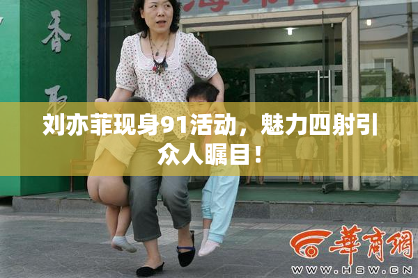 刘亦菲现身91活动，魅力四射引众人瞩目！