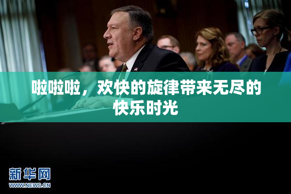 啦啦啦，欢快的旋律带来无尽的快乐时光