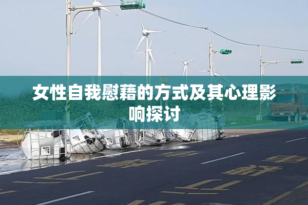 女性自我慰藉的方式及其心理影响探讨