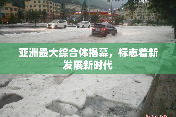 亚洲最大综合体揭幕，标志着新发展新时代